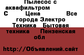 Пылесос с аквафильтром   Delvir WD С Home › Цена ­ 34 600 - Все города Электро-Техника » Бытовая техника   . Пензенская обл.